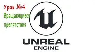 UNREAL ENGINE 4 Урок 4 ВРАЩАЮЩИЕСЯ ПРЕПЯТСТВИЯ