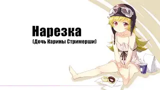 Дочь Карины Стримреши!