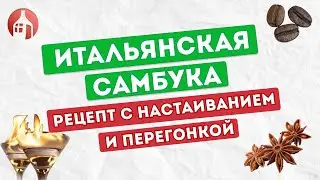 Итальянская самбука: затейливый рецепт с настаиванием, перегонкой и дегустацией