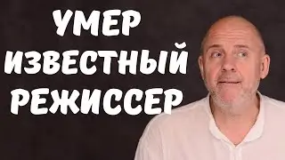 Известный российский режиссер скончался в возрасте 59 лет! Коронавирус