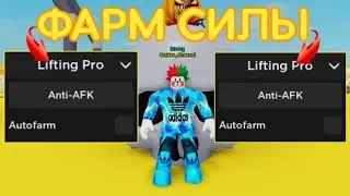 КРУТОЙ СКРИПТ ДЛЯ ЛИФТИНГ СИМУЛЯТОР | LIFTING SIMULATOR