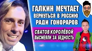 Галкин мечтает вернуться в РФ, сватов Королёвой высмеяли за бедность, Киркоров - артист №1 в России