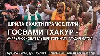 Шрила Бхакти Прамод Пури Госвами Тхакур - Ачарья-основатель Шри Гопинатх Гаудия Матха