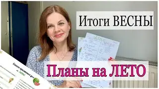 ИТОГИ ВЕСНЫ/ ПЛАНЫ НА ЛЕТО