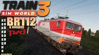 TSW3 обкатываем BR 112 в ливрее РЖД, немного размышления об этой игре и о планах на будущее по TSW4