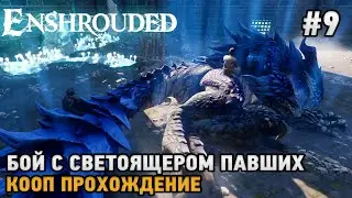 Enshrouded #9 Бой с светоящером павших ( первый взгляд )