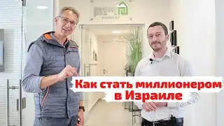 Как стать миллионером в Израиле?