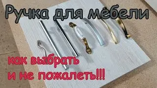Как выбрать Мебельную ручку?
