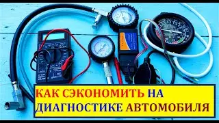 Всё что нужно для домашней диагностики автомобиля! Бюджетный набор для диагностики машины.