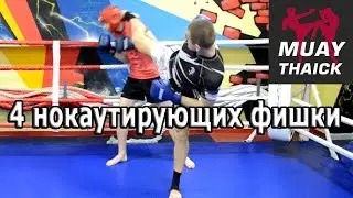 4 нокаутирующих фишки - тайский бокс видео обучение