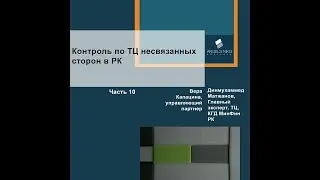 Часть 10. Контроль по ТЦ несвязанных сторон в РК.
