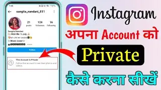 Instagram Account Private Kaise Kare | How To Make Instagram Account Private Kaise Karen new (2024)