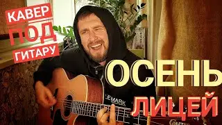 Осень - Лицей кавер под гитару на красивую песню осени