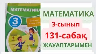 3-сынып. 131-сабақ. МАТЕМАТИКА.