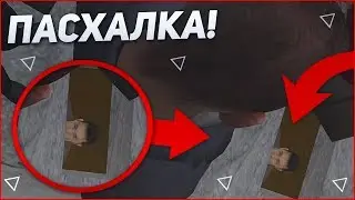 ПАСХАЛКА В CRMP, О КОТОРОЙ МАЛО КТО ЗНАЕТ! (CRMP | GTA-RP)