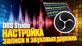 НАСТРОЙКА ЗАПИСИ в OBS Studio 👉🏻 отдельные звуковые дорожки