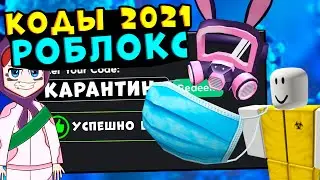 КОДЫ НА ВЕЩИ 2021!! Роблокс промокоды 2021 коды на вещи и робуксы