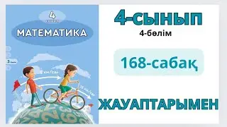 Математика 4-сынып 168-сабақ. ҚОРЫТЫНДЫЛАУ 1-10есептер жауаптарымен