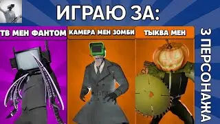 Играю за новых агентов в Toilet Agents