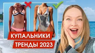 Как подобрать купальник по фигуре и стилю жизни | Модные купальники 2023 | Стильные купальники