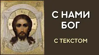 С Нами Бог, Песнопение Великого Повечерия