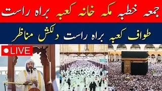 🔴Makkah Live HD | Mecca Live | Jummah Khutbah From Makkah Live Today Now | قناة القرآن الكريم