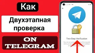 Как пройти двухэтапную аутентификацию в Telegram 2023