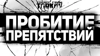 ПРОБИТИЕ ПРЕПЯТСТВИЙ ● НАУКА ТАРКОВА ● 