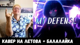 РЕАКЦИЯ МАМЫ НА [Егор Летов - моя оборона (кавер) + Балалайка]