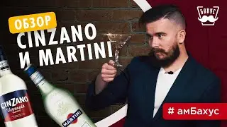 Обзор Cinzano и Martini! Пробуем вермут. Какой лучше?