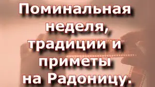 Поминальная неделя, традиции и приметы на Радоницу.