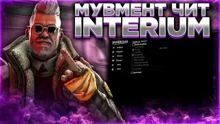 ОБЗОР НА INTERIUM \ ПРИВАТНЫЙ ЧИТ ДЛЯ КС ГО ДЕШЕВЛЕ 200 РУБЛЕЙ \ обзор на интериум  \ Чит   INTERIUM