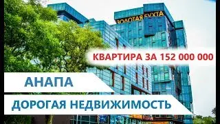 #Анапа САМЫЕ ДОРОГИЕ КВАРТИРЫ - ЖК Золотая Бухта