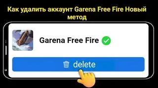Как удалить аккаунт Garena Free Fire (новый метод 2025 г.)