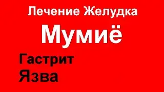 Лечение гастрита и язвы желудка МУМИЁ. Язва и Гастродуоденит. Три удивительных рецепта с мумие