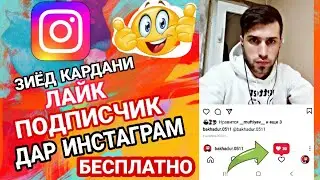 Дар 1 сония 30 Лайк  Инстаграм Зиёд кардани ПОДПИСЧИК лайк бесплатно!!