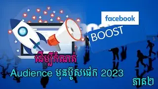 មេរៀនទី២ ការរក Interest ដើម្បីកំណត់ Audience មុនប៊ូសផេក 2023