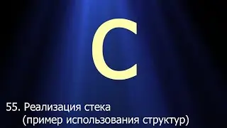 #55. Реализация стека (пример использования структур) | Язык C для начинающих