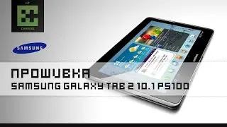 Прошивка Samsung Galaxy Tab 2 10.1 P5100 (V 4.2.2)