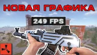 Новые настройки Rust ОПТИМИЗАЦИЯ 2025 (Увеличение FPS и бинды)