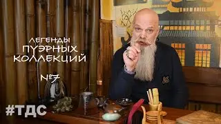 Легендарные Пуэры 7