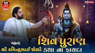 Shiv Puran | शिव पुराण को पढ़ने के फायदे क्या आप जानते हैं? | SHIV PURAN KATHA