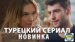 Раскрываем тайное: Новый Турецкий Сериал 2023 года Грязная корзина на русском языке