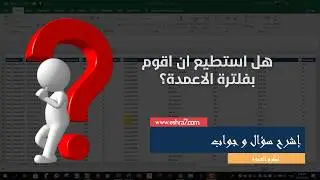 هل استطيع الفلترة على مستوى الاعمدة و ليس الاسطر في الاكسل؟