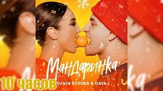 10 ЧАСОВ | Ольга Бузова & DAVA - Мандаринка