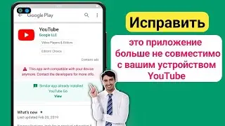 Как исправить Ваше устройство несовместимо с этой версией YouTube