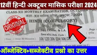 Class 12th Hindi October Monthly exam 2024 question paper | 12th Hindi October exam viral question