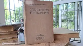 Оперативная Гинекология 1938 Наркомздрав СССР, биомедгиз Ленинградское отделение