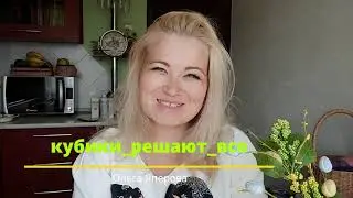 vlog (дубль). #кубики_решают_все. Ароматы Франции