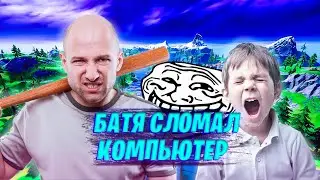 БАТЯ СЛОМАЛ КОМПЬЮТЕР СЫНУ ИЗ ЗА В-БАКСОВ! ТРОЛЛИНГ ТОКСИКА В ФОРТНАЙТ! ИГРАЮ 1 НА 1 СО ШКОЛЬНИКОМ